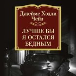 обложка Лучше бы я остался бедным