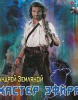обложка Мастер эфира - Андрей Земляной