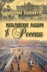 обложка Мальтийские рыцари в России