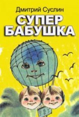 обложка Супербабушка