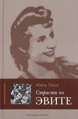 обложка Страсти по Эвите
