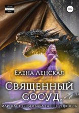 обложка Священный сосуд, или Настоящая баба та еще редкость