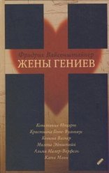обложка Жены гениев