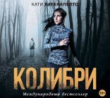 обложка Колибри