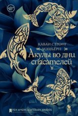 обложка Акулы во дни спасателей