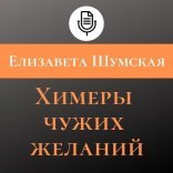обложка Химеры чужих желаний