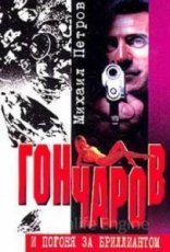 обложка Гончаров и погоня за бриллиантом - Михаил Петров