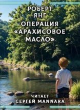 обложка Операция «Арахисовое масло»
