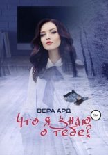 обложка Что я знаю о тебе?