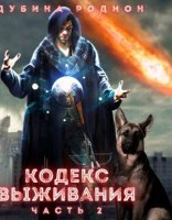 обложка Puzzle 2. Кодекс выживания - Родион Дубина