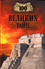 обложка Сто великих тайн