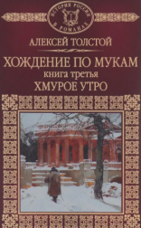 обложка Хождение по мукам 03. Хмурое утро
