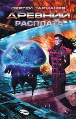 обложка Древний 5. Расплата
