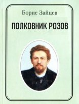 обложка Полковник Розов