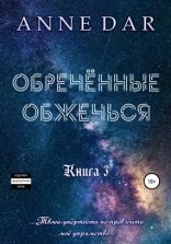 обложка Обреченные 3. Обреченные обжечься