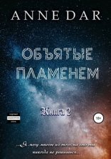 обложка Обреченные 2. Объятые пламенем