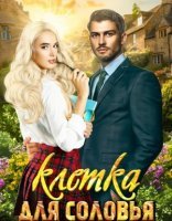 обложка Клетка для соловья - Елизавета Соболянская