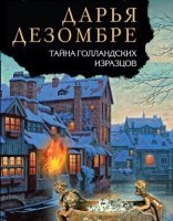 обложка Расследования Марии Каравай 3. Тайна голландских изразцов - Дарья Дезомбре
