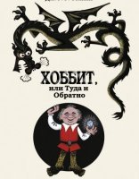 обложка Хоббит, или Туда и Обратно - Джон Роналд Руэл Толкин