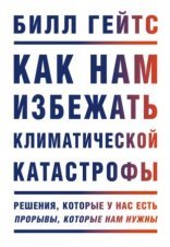обложка Как нам избежать климатической катастрофы. Решения, которые у нас есть. Прорывы, которые нам нужны