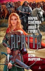 обложка Аратта 4. Песнь оборотня
