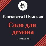 обложка Семейка 3, Соло для демона
