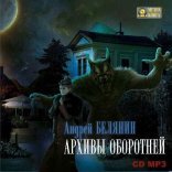 обложка Профессиональный оборотень 07. Архивы оборотней
