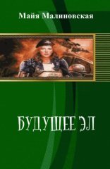 обложка Будущее Эл 04. Капитан Нейбо