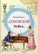 обложка Дубровский