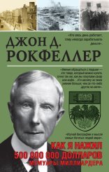 обложка Как я нажил 500 000 000 долларов. Мемуары миллиардера
