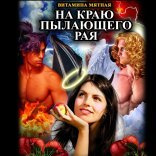 обложка На краю пылающего рая