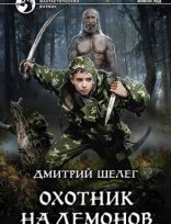 обложка Живой лёд 2. Охотник на демонов - Дмитрий Шелег