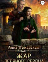 обложка Жар ледяного сердца - Анна Пожарская