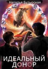 обложка Идеальный донор