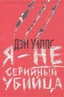 обложка Джон Кливер 1. Я — не серийный убийца - Дэн Уэллс