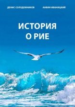обложка История о Рие