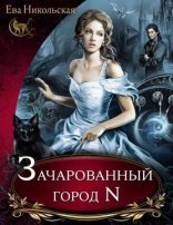 обложка Почему бы и нет? 1. Зачарованный город N
