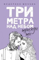 обложка Трижды ты