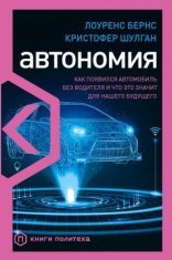 обложка Автономия. Как появился автомобиль без водителя и что это значит для нашего будущего