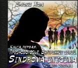 обложка Sindroma unicuma 1, Предновогодье. Внутренние связи