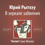 обложка В зеркале забвения