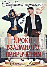 обложка Свадебный переполох, или уроки взаимного приручения