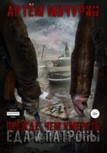 обложка Еда и патроны 5. Прежде, чем умереть - Артем Мичурин