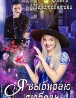 обложка Я выбираю любовь - Ольга Шерстобитова