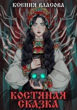 обложка Костяная сказка