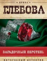 обложка Следователь Викентий Петрусенко 3. Загадочный перстень - Ирина Глебова