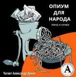 обложка Почем опиум для народа?