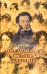 обложка Донжуанский список Пушкина. Главы из биографии