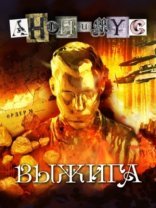 обложка Выжига, или Золотое руно судьбы