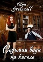 обложка Седьмая вода на киселе - Ольга Гринвэлл